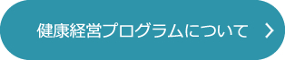 健康経営プログラムについて